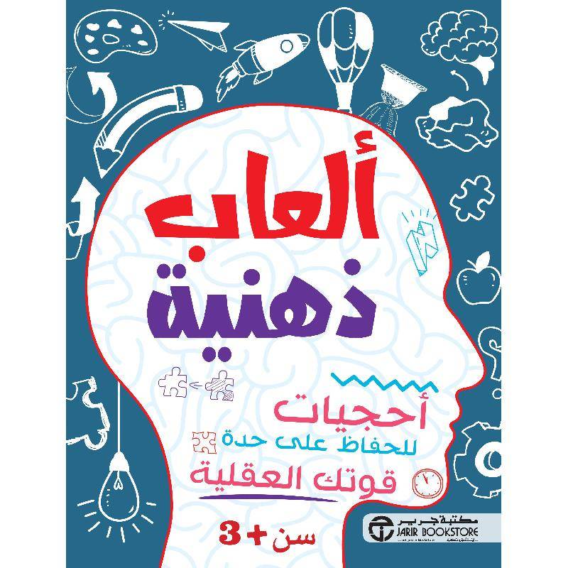 ألعاب ذهنية- 3 سنوات