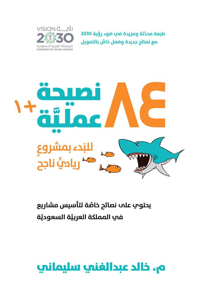 أربع وثمانون نصيحة عملية للبدء بمشروع