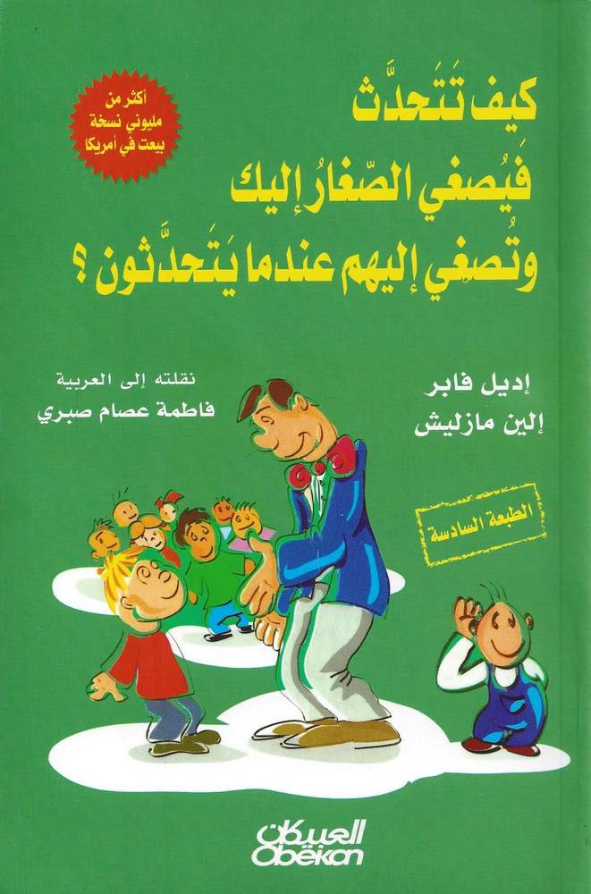كيف تتحدث فيصغي الصغار إليك وتصغي إليهم عندما يتحدثون؟
