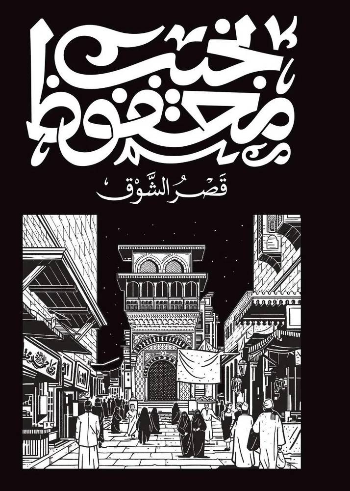 قصر الشوق
