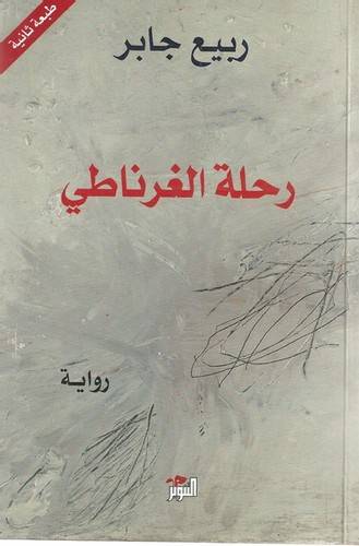 رحلة الغرناطي
