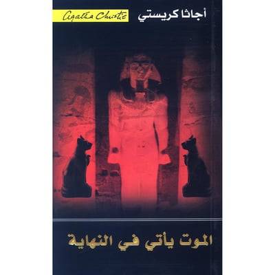 الموت يأتي في النهاية