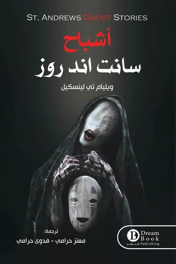 أشباح سانت أند روز