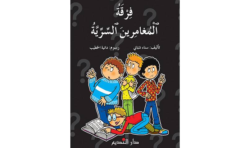 فرقة المغامرين السرية