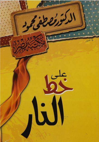 على خط النار
