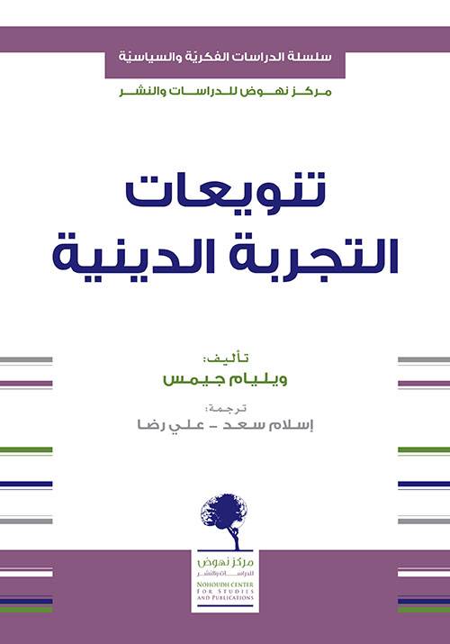 تنويعات التجربة الدينية