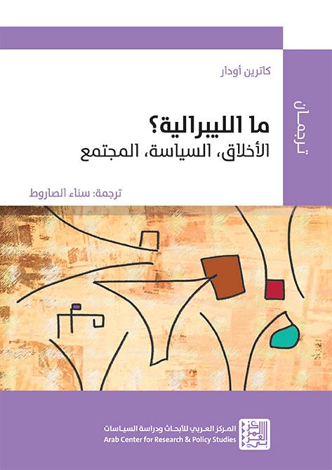 ما الليبرالية؟