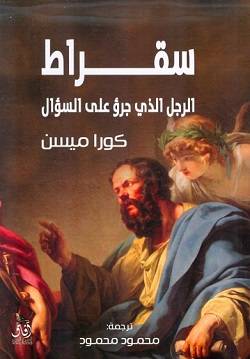 سقراط الرجل الذي جرؤ على السؤال