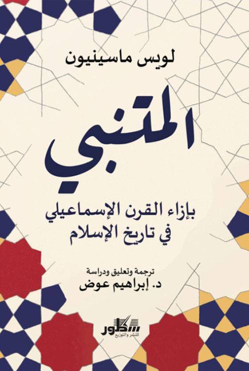 المتنبي بإزاء القرن الإسماعيلي