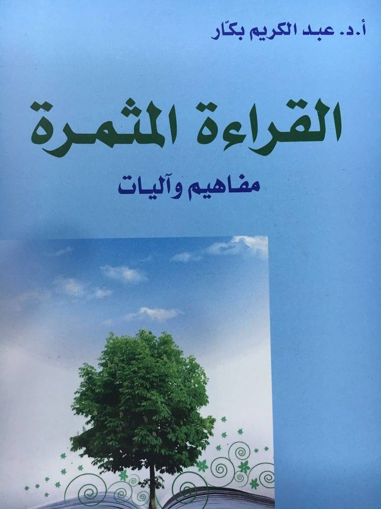 القراءة المثمرة