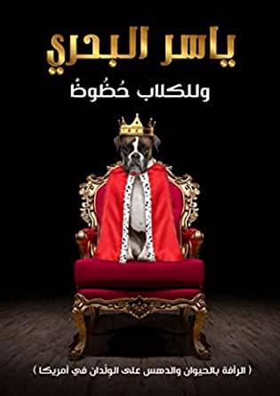 وللكلاب حظوظ