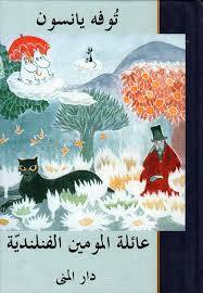 عائلة المومين الفنلندية