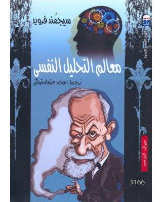 معالم التحليل النفسي