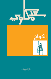 الكرباج