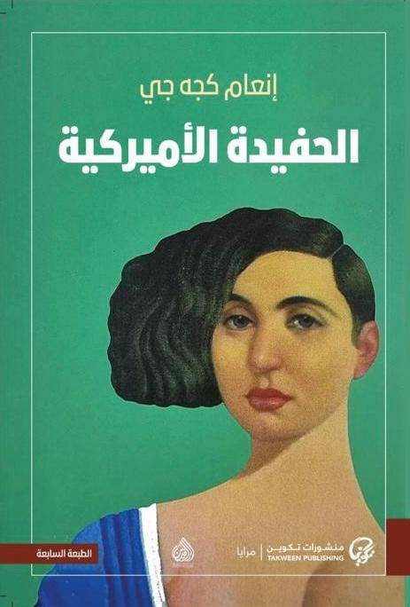 الحفيدة الأمريكية