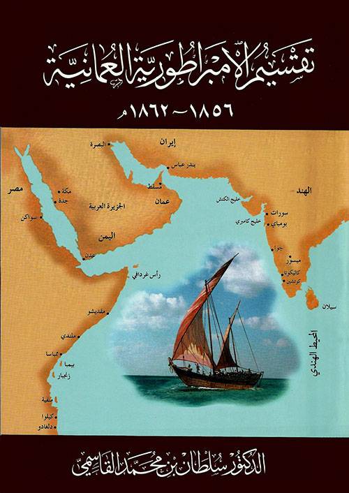 تقسيم الامبراطورية العمانية