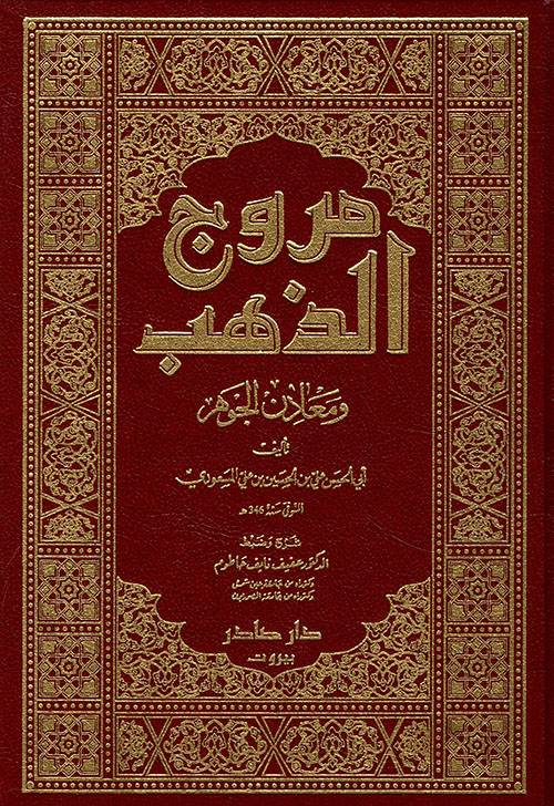 مروج الذهب 1-4