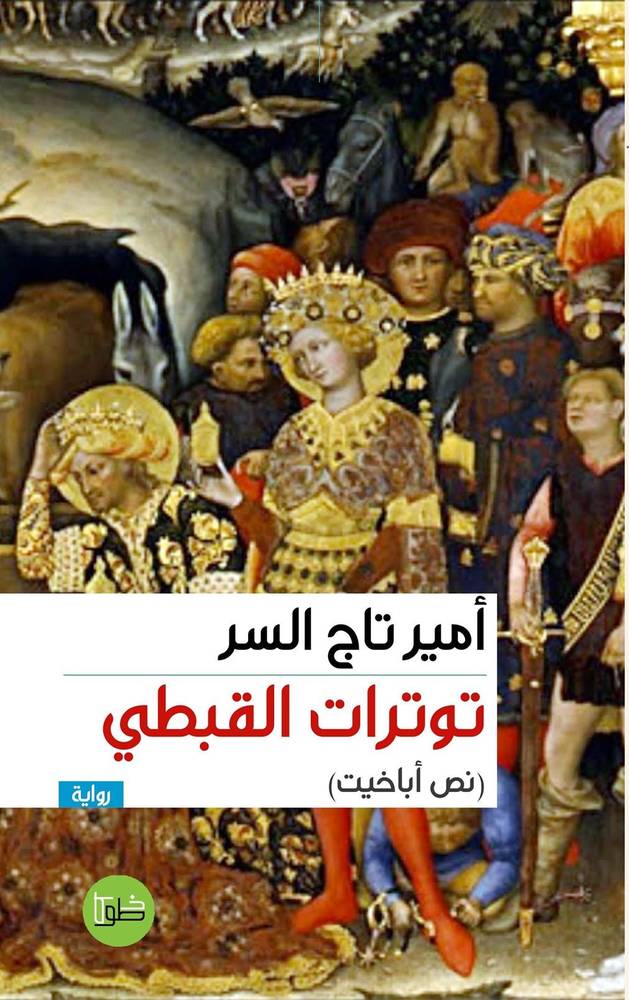 توترات القبطي