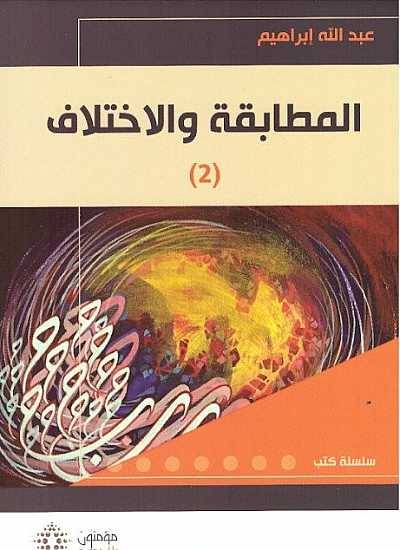 المطابقة والاختلاف 2