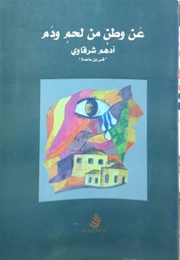عن وطن من لحم ودم