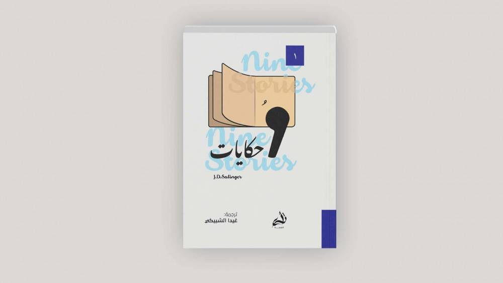 تسع حكايات