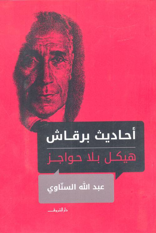 أحاديث برقاش: هيكل بلا حواجز