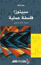 سبينوزا فلسفة عملية