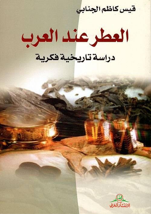 العطر عند العرب