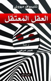 العقل المعتقل