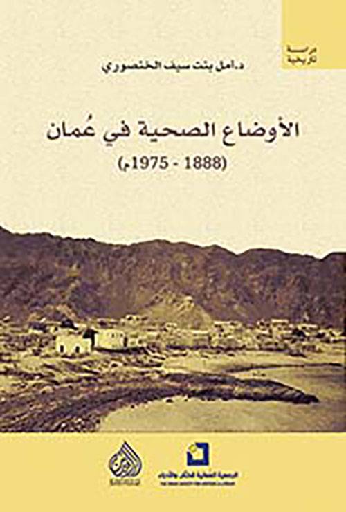 الأوضاع الصحية في عمان 1888-1975