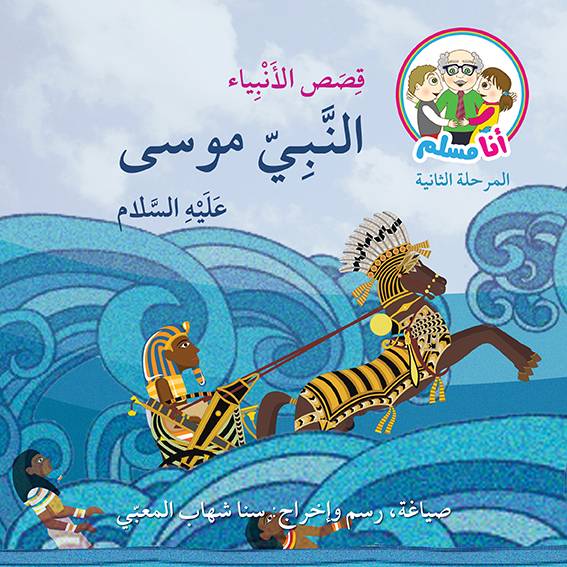 النبي موسى عليه السلام