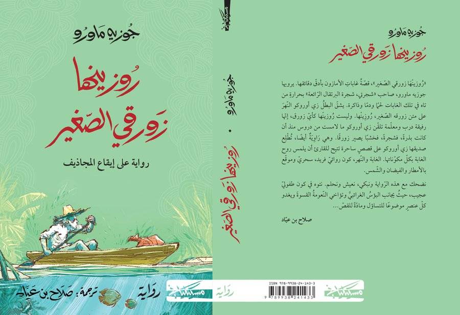 روزينها زورقي الصغير