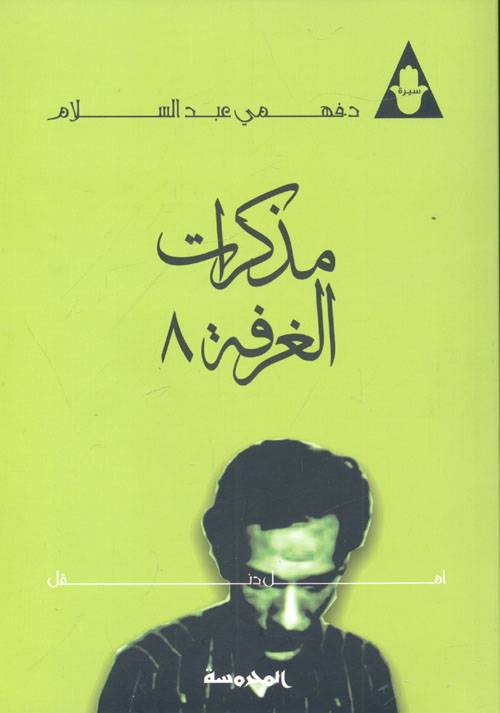 مذكرات الغرفة 8