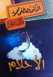 الأحلام