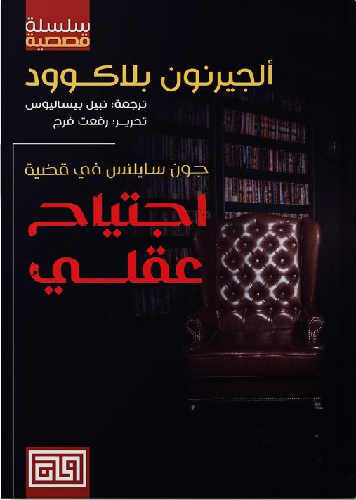اجتياح عقلي
