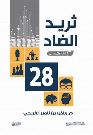 ثريد الضاد