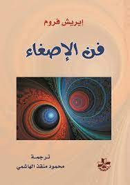 فن الإصغاء