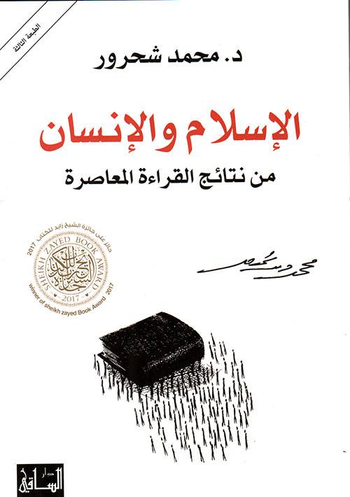 الإسلام والإنسان