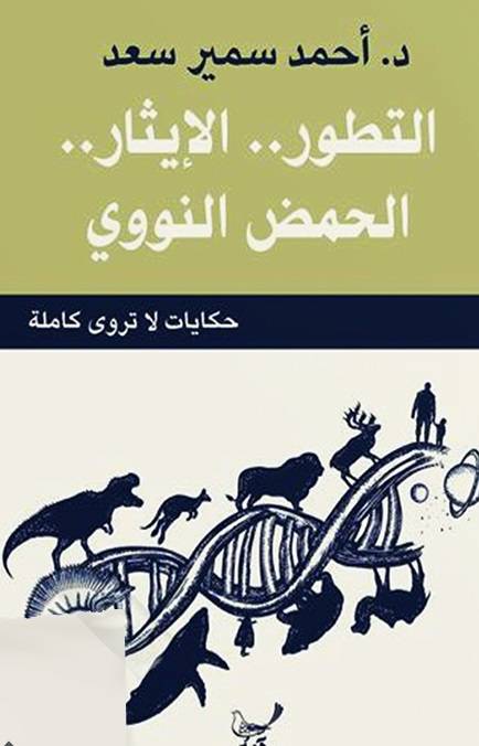 التطور الإيثار الحمض النووي
