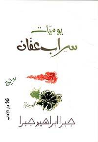 يوميات سراب عفان