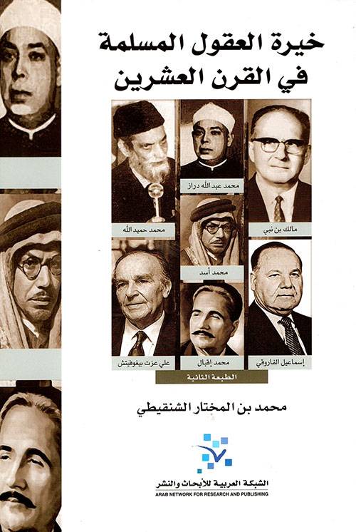 خيرة العقول المسلمة في القرن العشرين