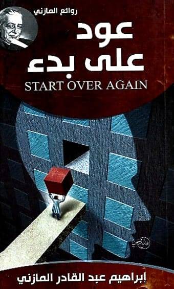 عود على بدء