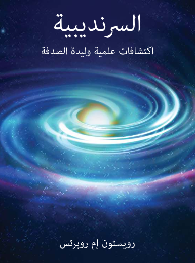السرنديبية