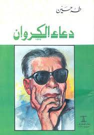دعاء الكروان