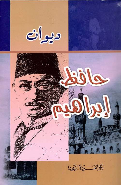 ديوان حافظ إبراهيم