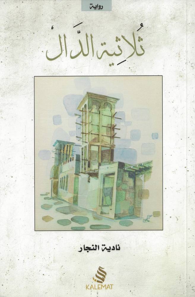 ثلاثية الدال
