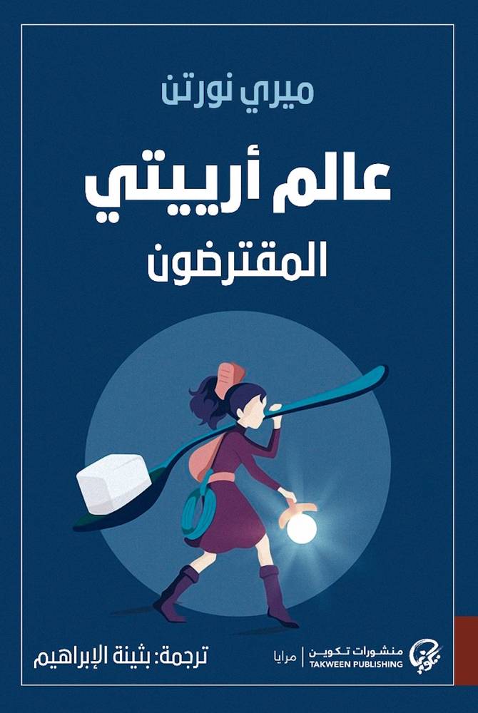 عالم أرييتي - المقترضون