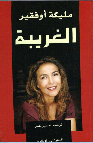 الغريبة