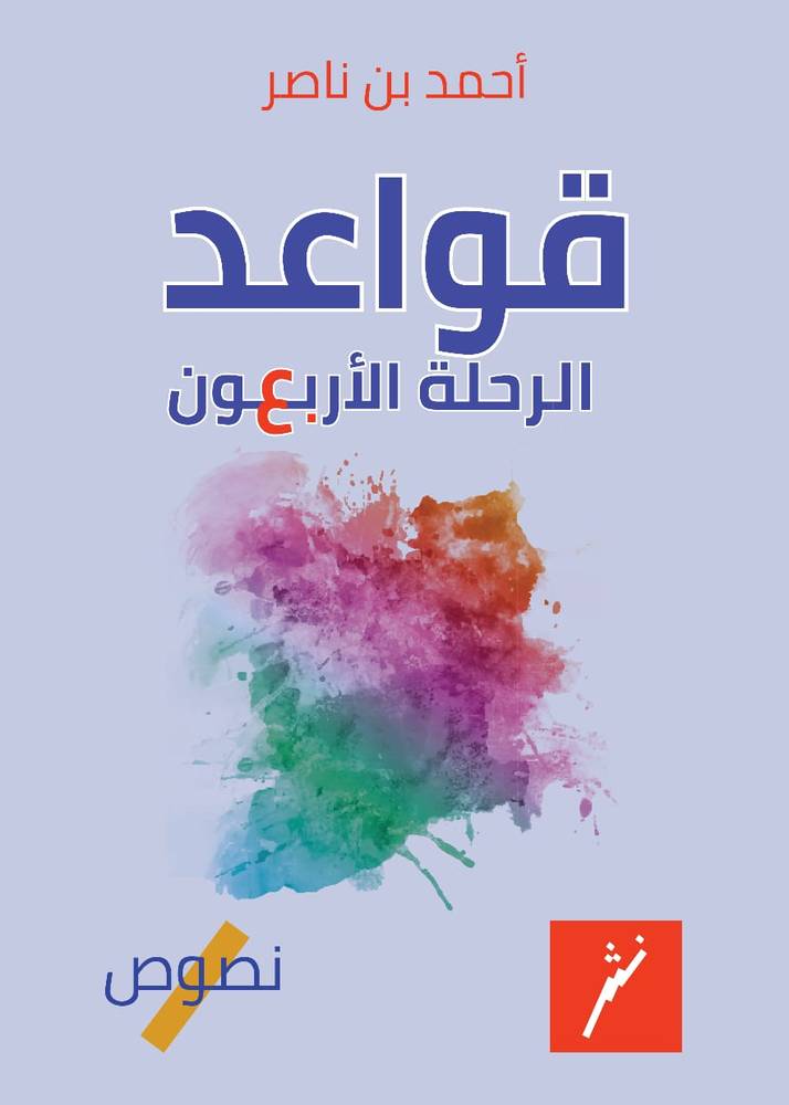 قواعد الرحلة الأربعون