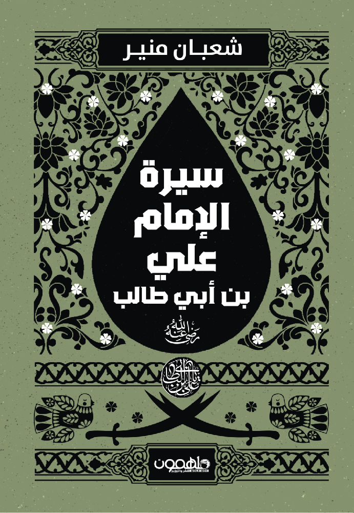 سيرة الإمام علي بن أبي طالب